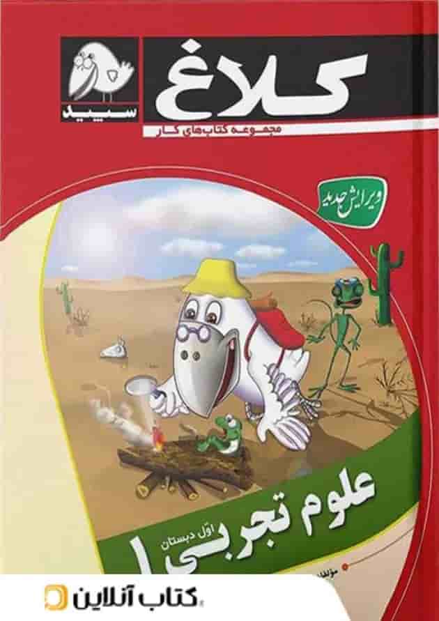 علوم اول ابتدایی کلاغ سپید 