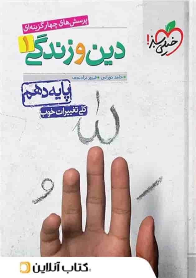 دین و زندگی دهم تست خیلی سبز 