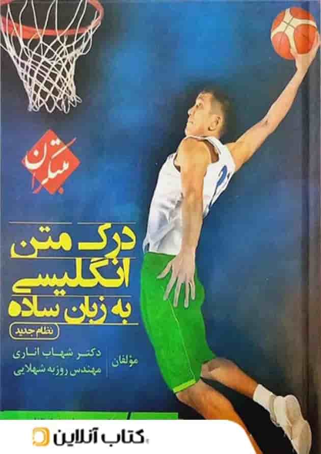درک متن زبان انگلیسی به زبان ساده مبتکران 