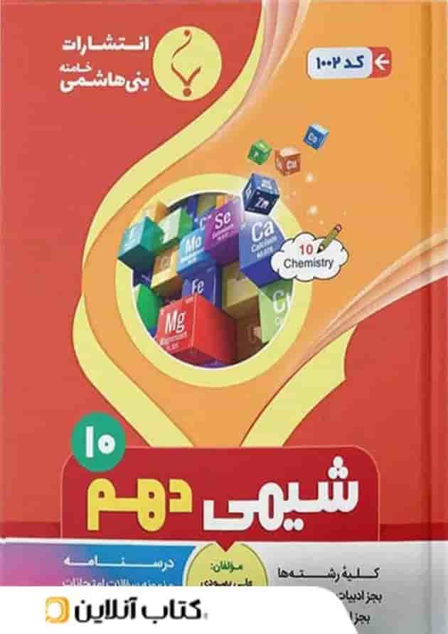 شیمی دهم بنی هاشمی 