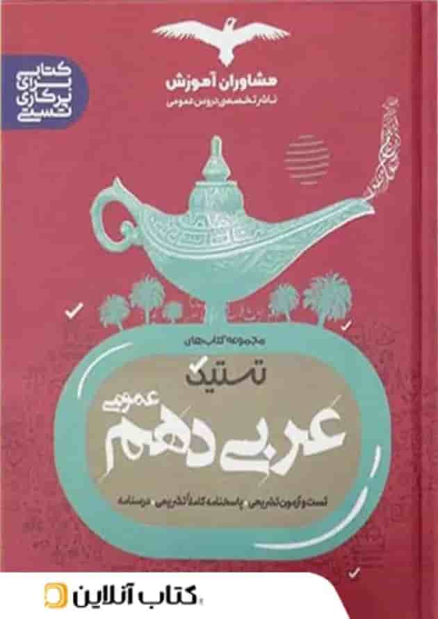 تستیک عربی دهم مشاوران آموزش تستیک عربی دهم مشاوران آموزش