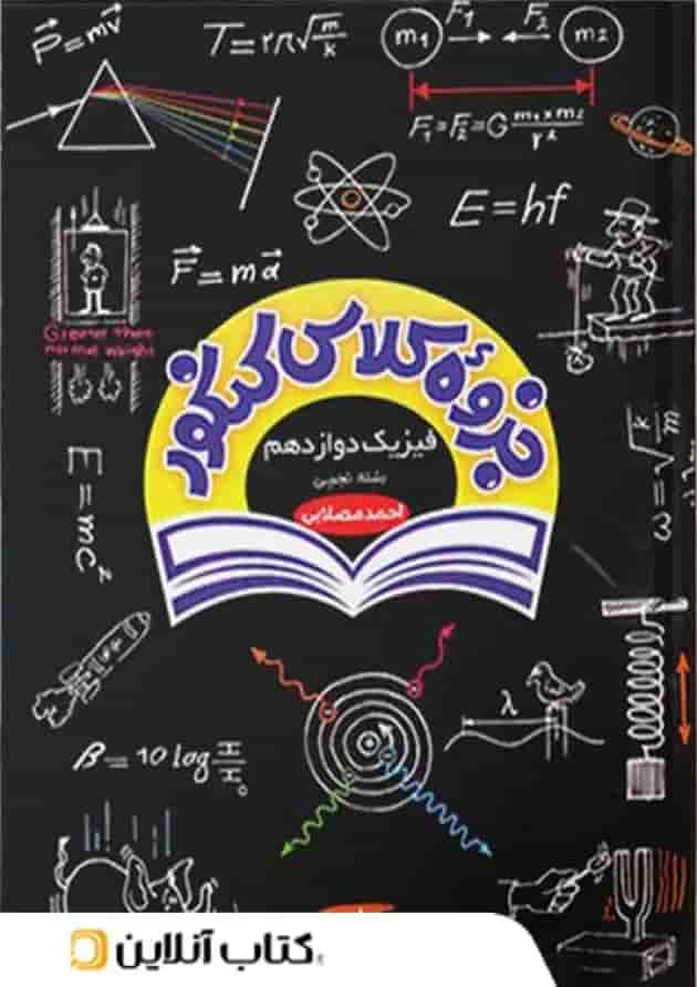 جزوه کلاس کنکور فیزیک دوازدهم رشته تجربی کاپ جزوه کلاس کنکور فیزیک دوازدهم رشته تجربی کاپ