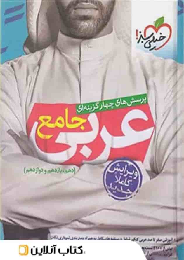 عربی جامع کنکور خیلی سبز عربی جامع کنکور خیلی سبز
