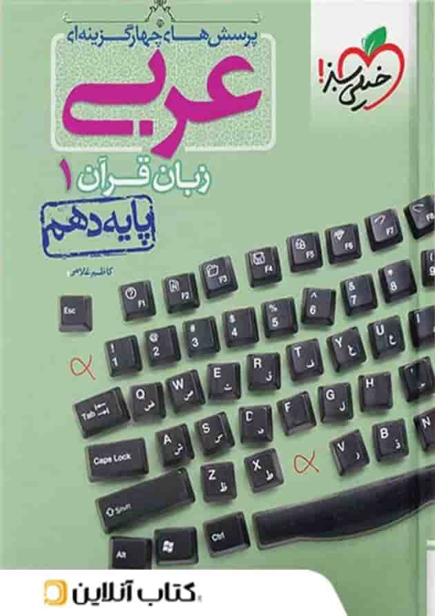 عربی دهم تست خیلی سبز 
