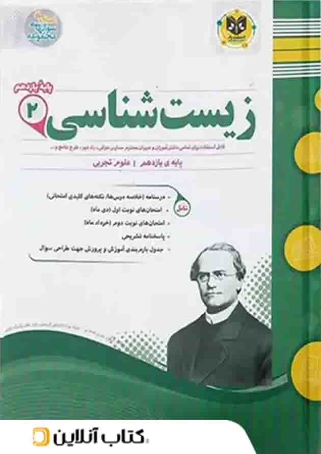 زیست شناسی یازدهم اسفندیار 