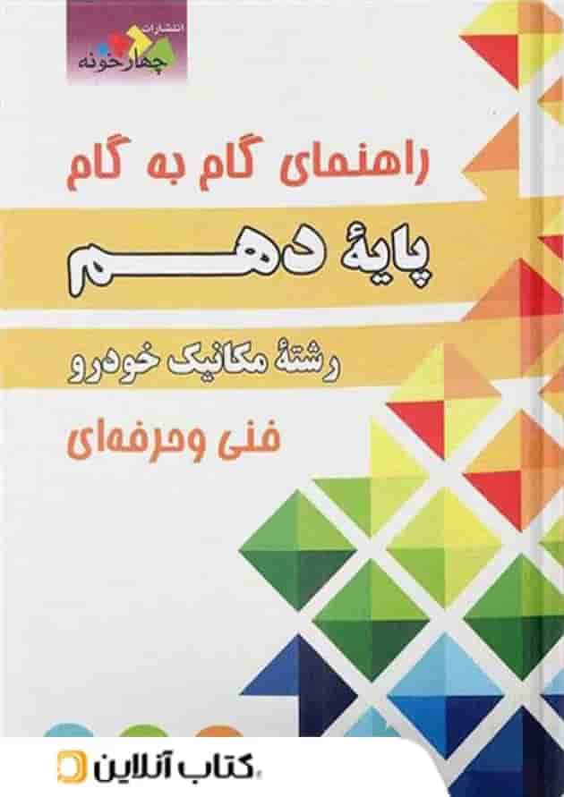 گام به گام مکانیک خودرو دهم چهارخونه 