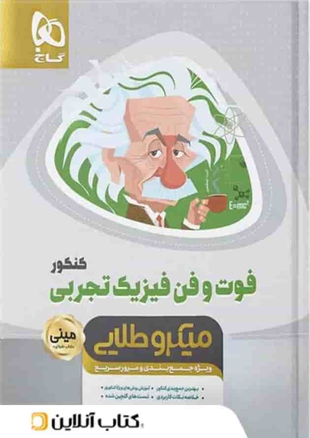 فوت و فن فیزیک کنکور رشته تجربی مینی میکرو طلایی گاج 