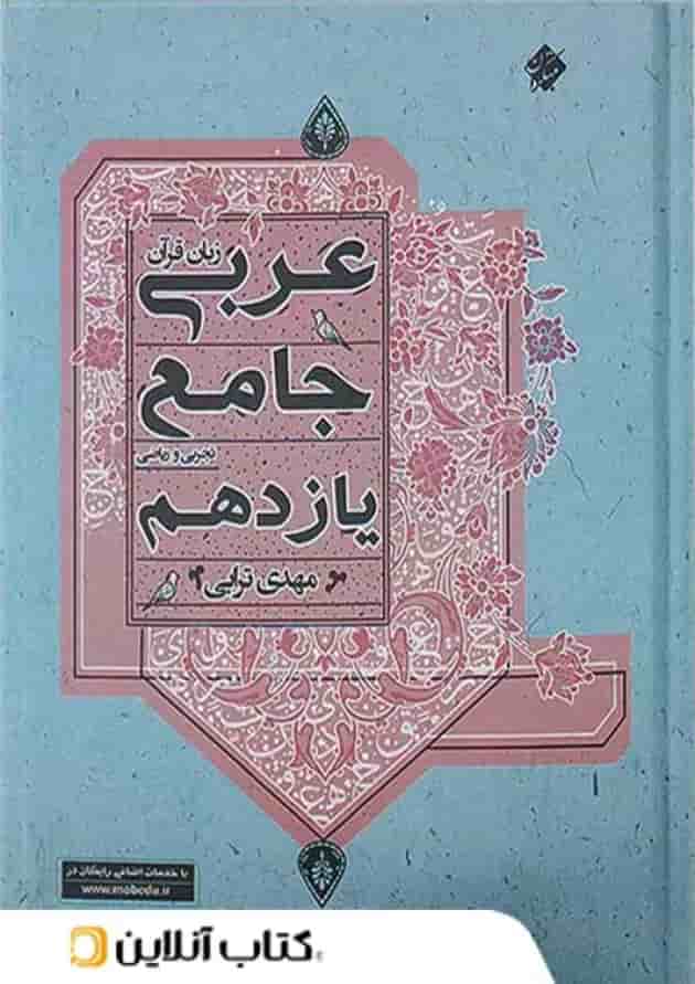 عربی یازدهم جامع مبتکران 1403 عربی یازدهم جامع مبتکران 1403