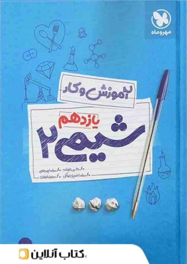 کار شیمی یازدهم مهروماه 