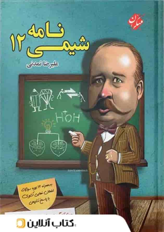 شیمی نامه دوازدهم مبتکران 
