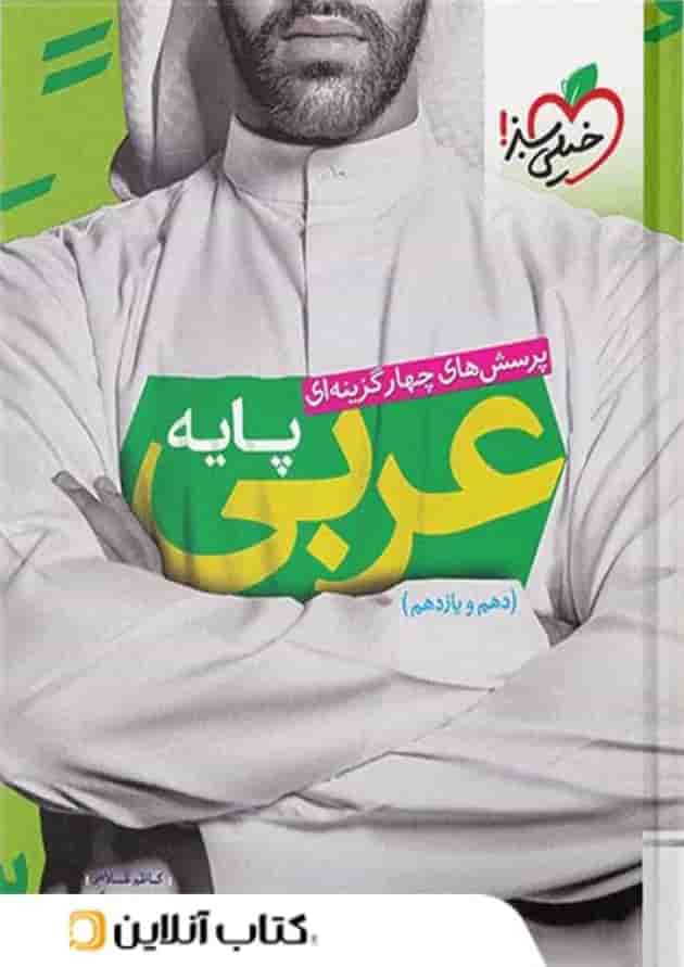 عربی پایه کنکور دهم و یازدهم خیلی سبز 