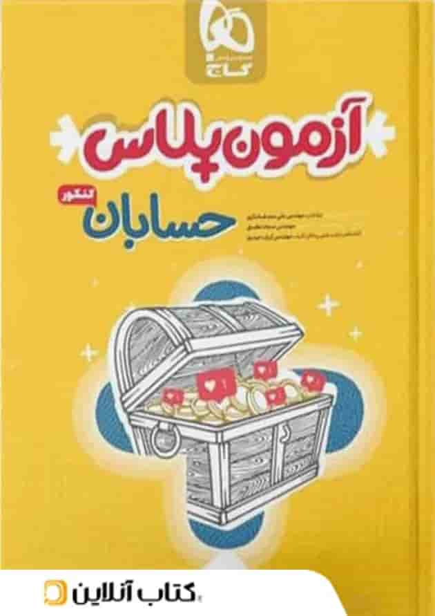 آزمون پلاس حسابان کنکور گاج آزمون پلاس حسابان کنکور گاج