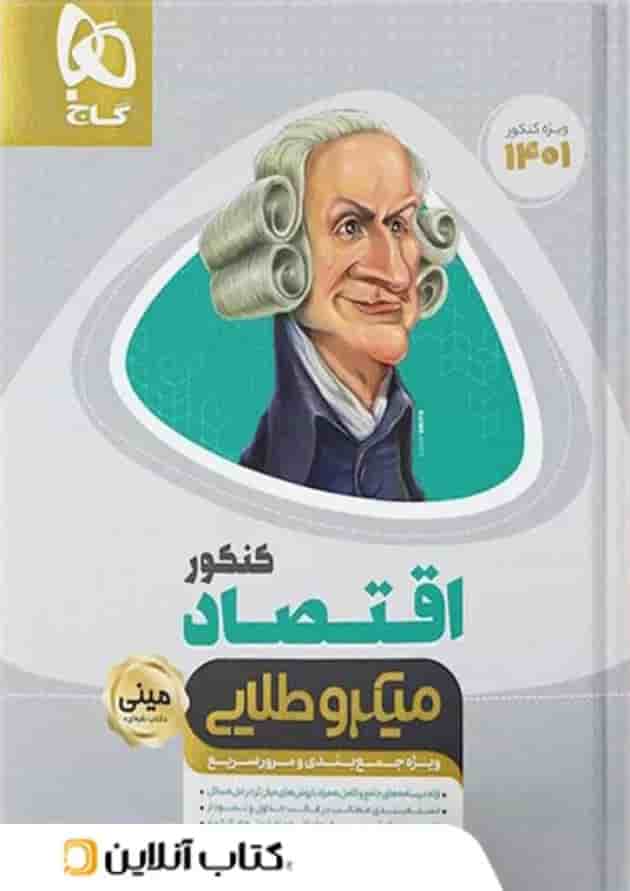اقتصاد کنکور مینی میکرو طلایی گاج اقتصاد کنکور مینی میکرو طلایی گاج