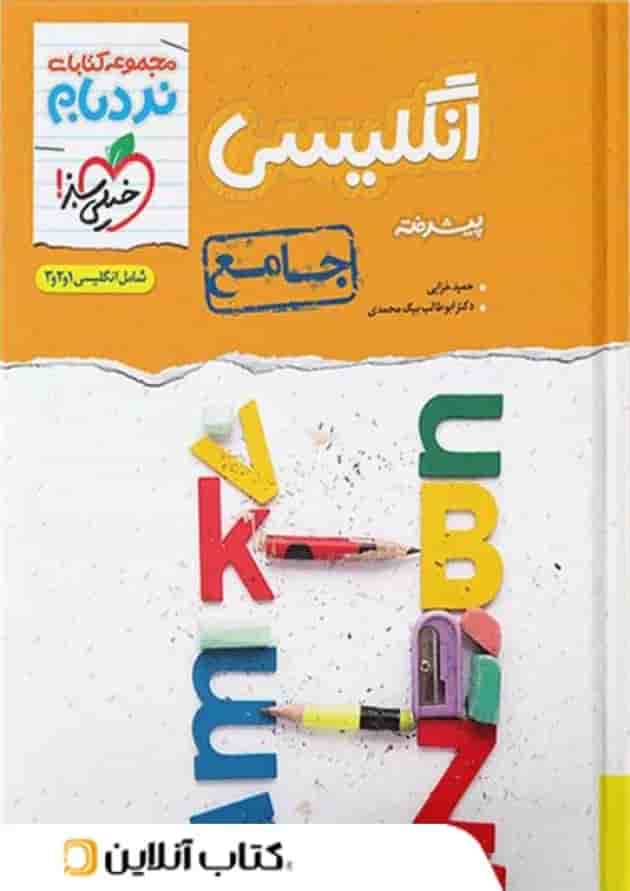 زبان انگلیسی جامع کنکور نردبام خیلی سبز 