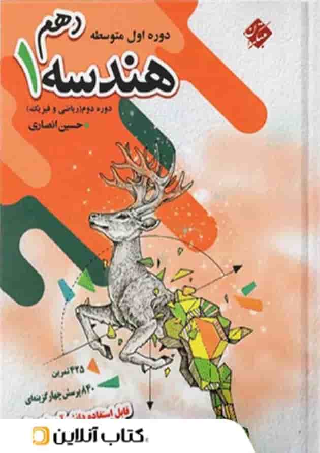 هندسه دهم تیزهوشان انصاری مبتکران 