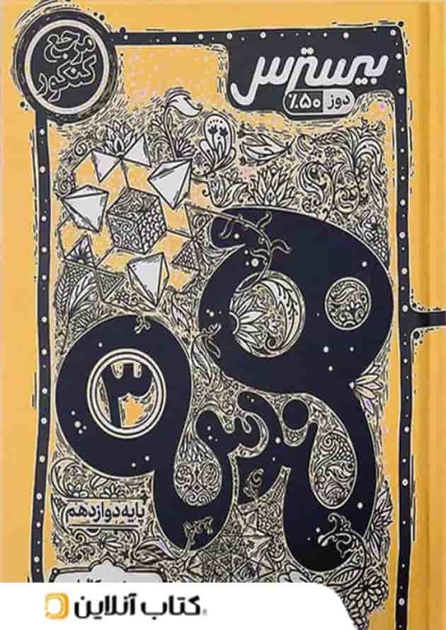 بیسترس هندسه دوازدهم کاگو 