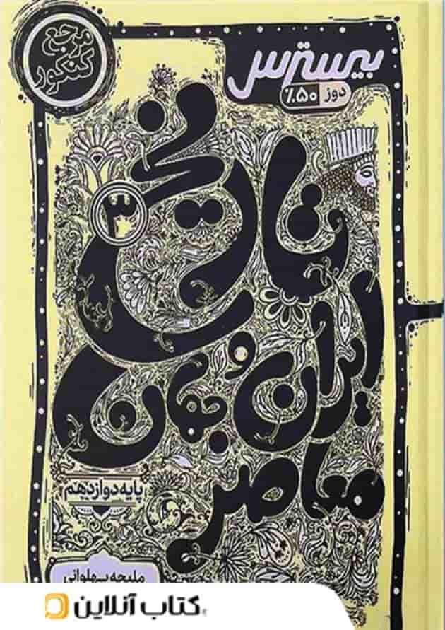 بیسترس تاریخ دوازدهم انسانی کاگو بیسترس تاریخ دوازدهم انسانی کاگو