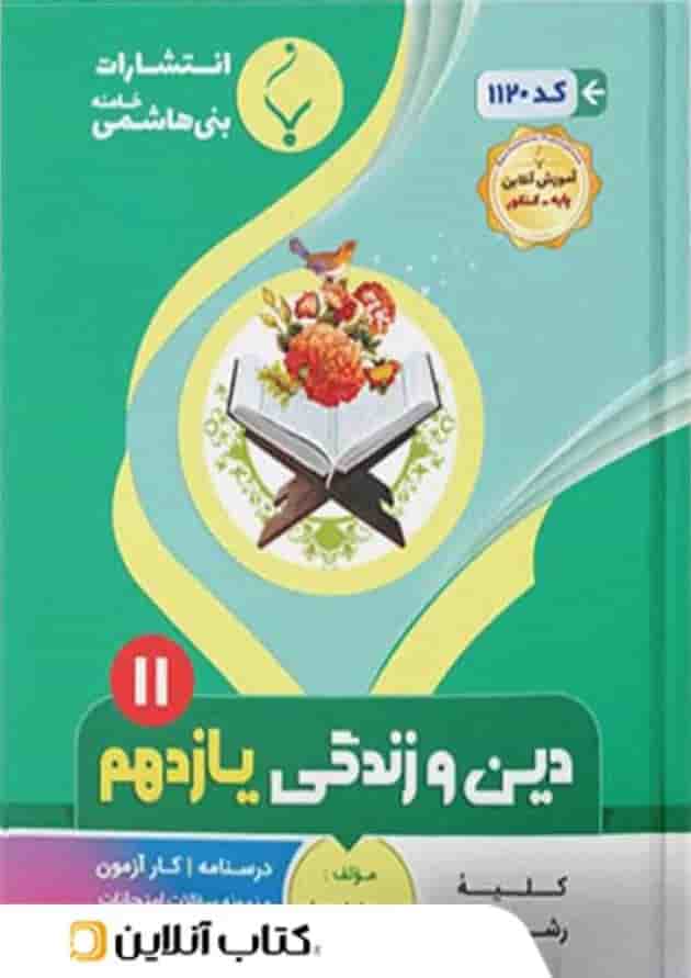 دین و زندگی یازدهم بنی هاشمی 