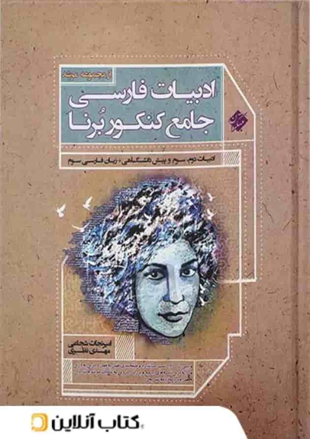 ادبیات فارسی جامع کنکور برنا مبتکران 