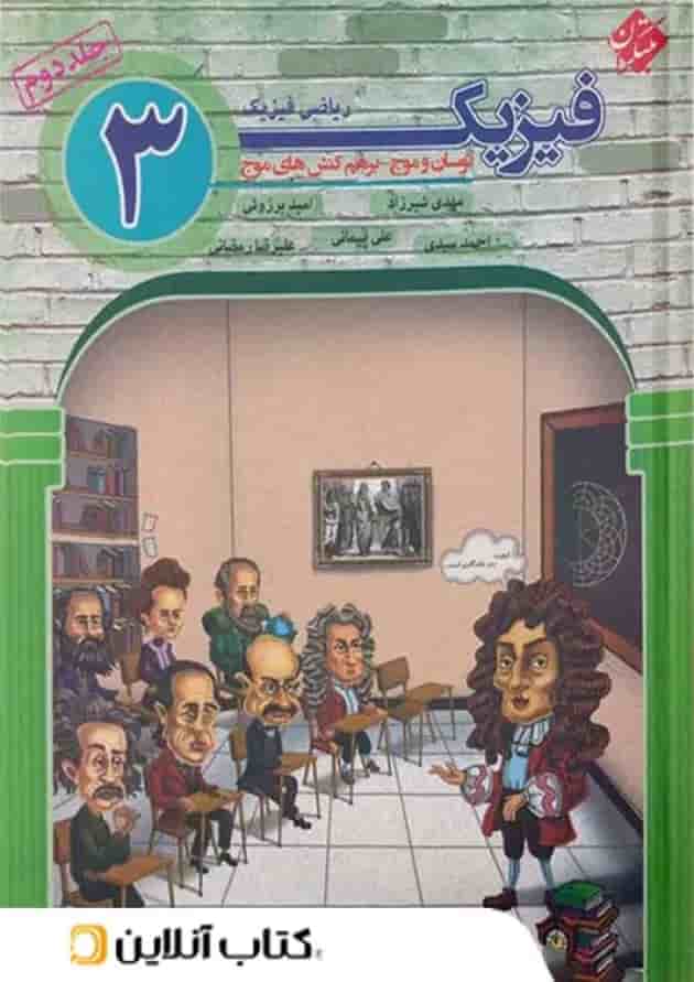 فیزیک دوازدهم ریاضی نوسان و موج جلد دوم مبتکران فیزیک دوازدهم ریاضی نوسان و موج جلد دوم مبتکران