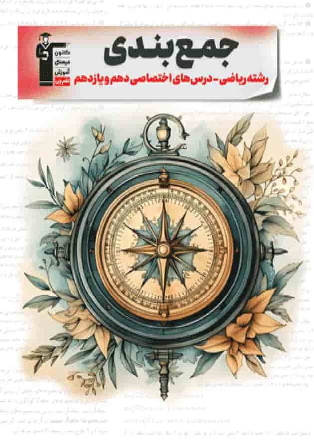 جمع بندی دروس اختصاصی پایه ریاضی قلم چی 1404 جمع بندی دروس اختصاصی پایه ریاضی قلم چی 1404