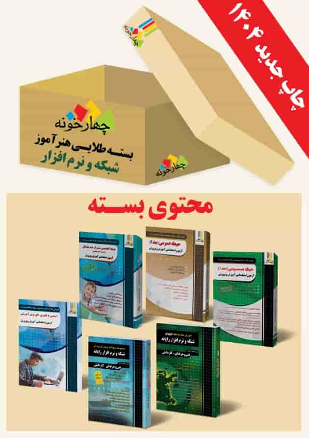 بسته طلایی استخدامی هنرآموز شبکه و نرم افزار چهارخونه 