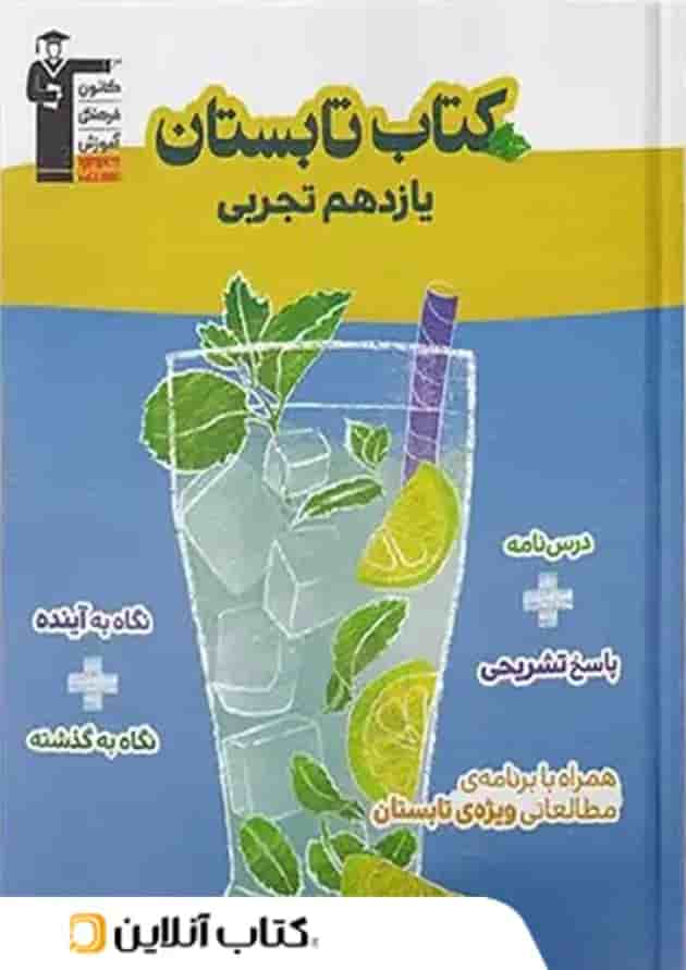 تابستان یازدهم رشته تجربی قلم چی تابستان یازدهم رشته تجربی قلم چی
