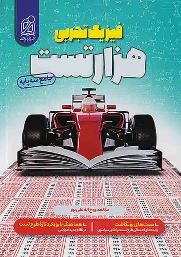 1000 هزار تست فیزیک کنکور تجربی دریافت 