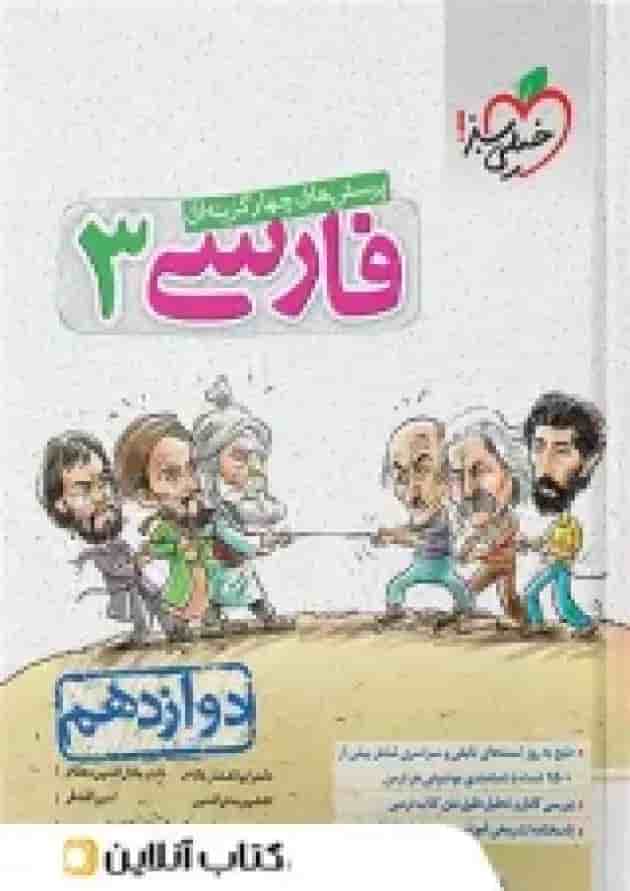 ادبیات فارسی دوازدهم تست خیلی سبز ادبیات فارسی دوازدهم تست خیلی سبز