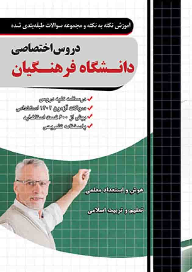 دروس اختصاصی دانشگاه فرهنگیان چهارخونه قدیم دروس اختصاصی دانشگاه فرهنگیان چهارخونه قدیم