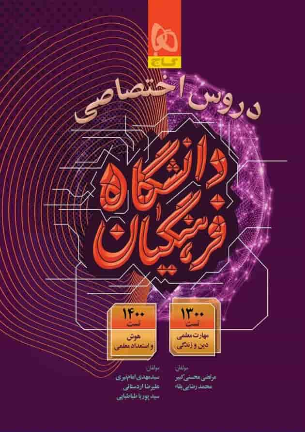 دروس اختصاصی دانشگاه فرهنگیان گاج 