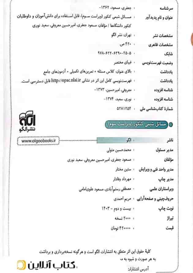مسائل شیمی کنکور الگو(ویراست دوم) 