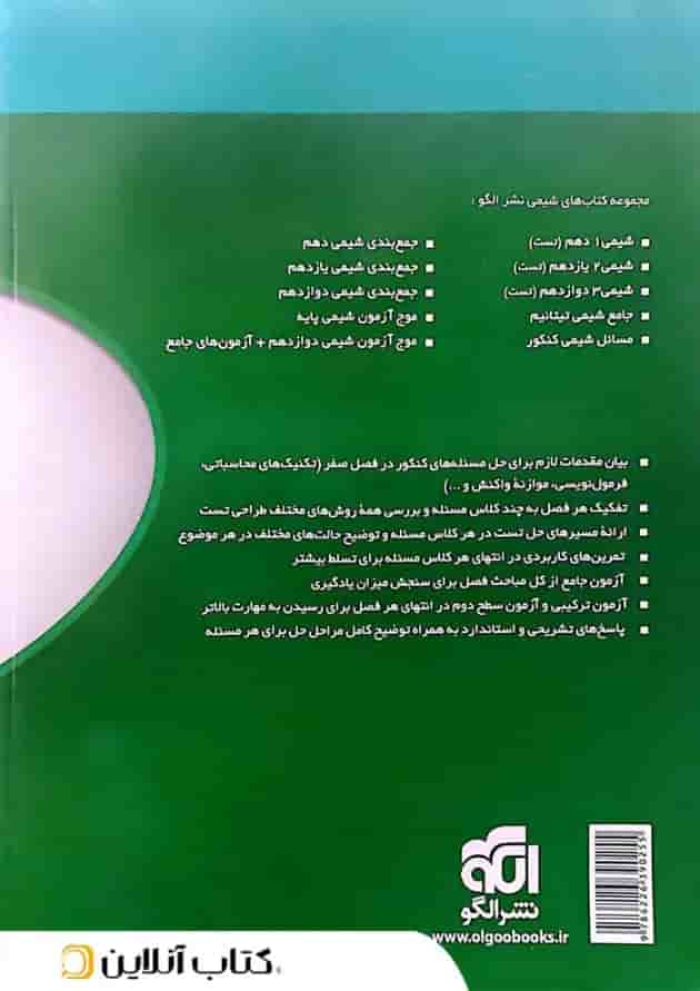 مسائل شیمی کنکور الگو(ویراست دوم) 
