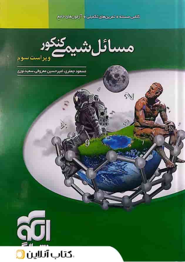 مسائل شیمی کنکور الگو(ویراست دوم) 
