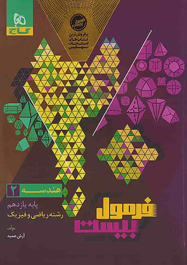 فرمول بیست هندسه یازدهم گاج 