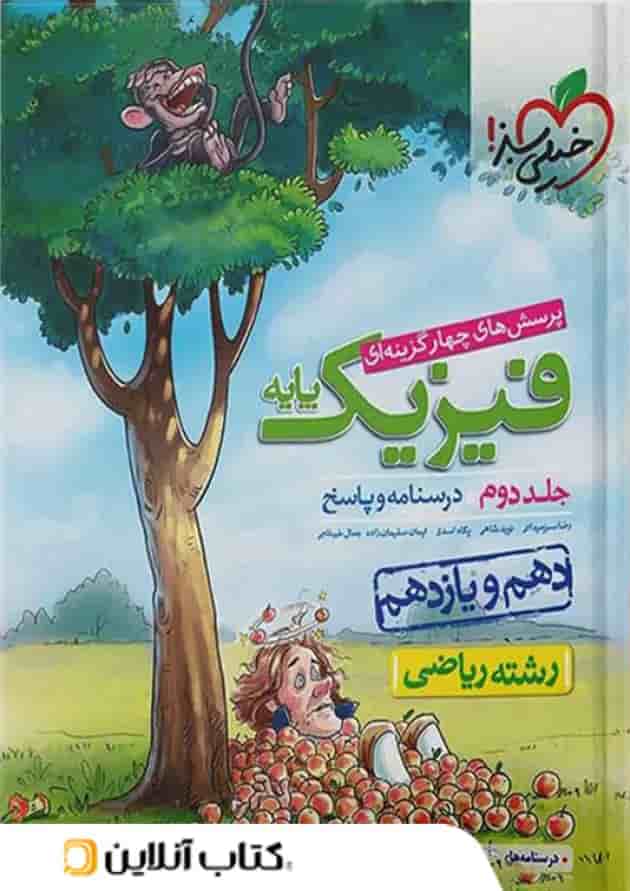فیزیک پایه کنکور دهم و یازدهم رشته ریاضی جلد دوم خیلی سبز 
