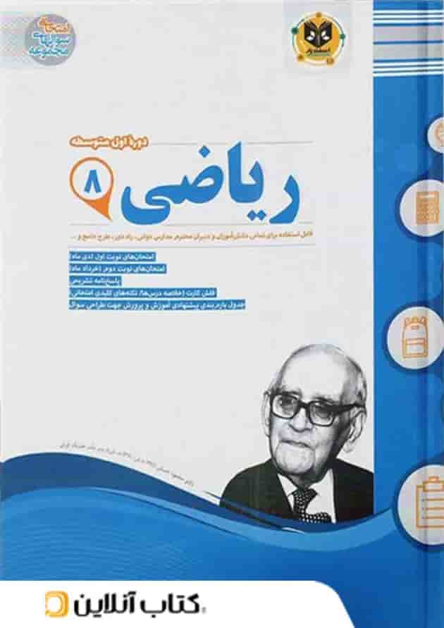 ریاضی هشتم اسفندیار 