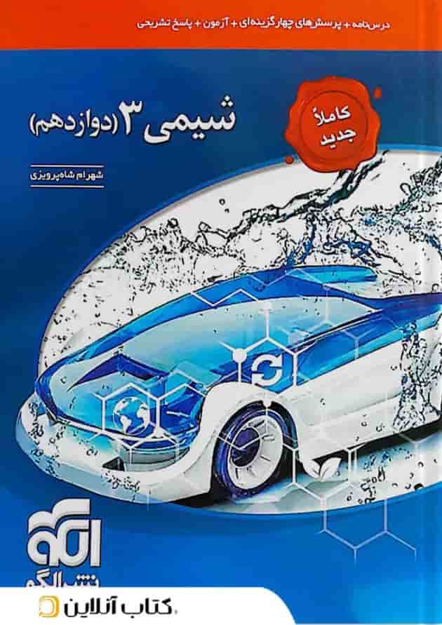 شیمی 3 دوازدهم درسنامه و تست الگو  
