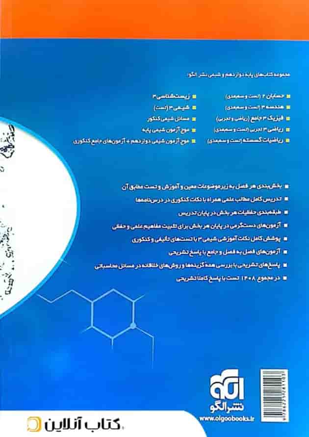 شیمی 3 دوازدهم درسنامه و تست الگو  