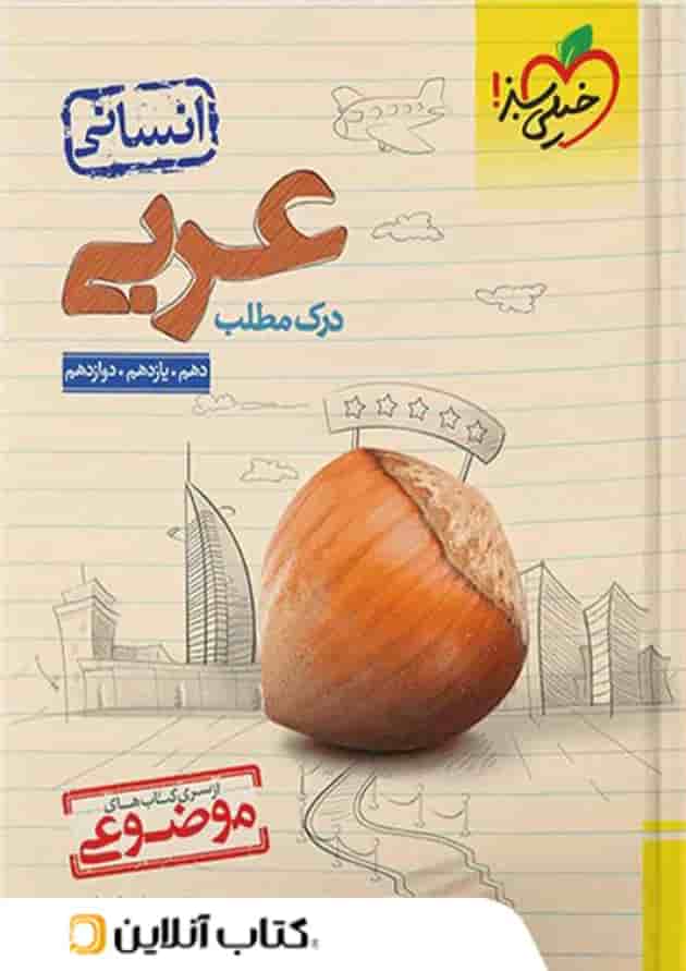 درک مطلب عربی کنکور انسانی موضوعی خیلی سبز 