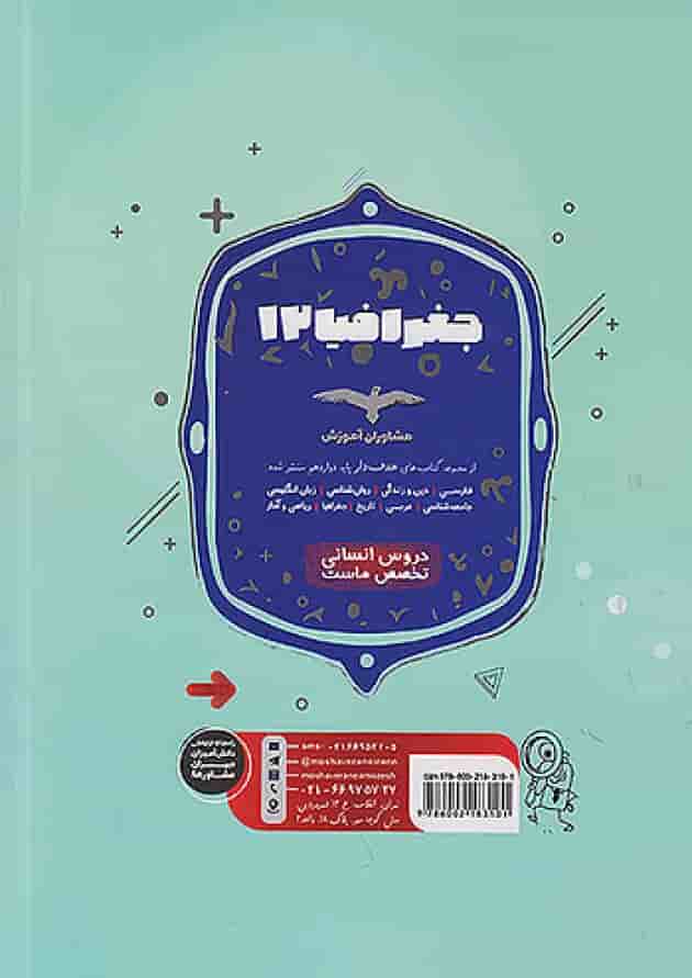 هدفدار جغرافیا دوازدهم انسانی مشاوران آموزش 