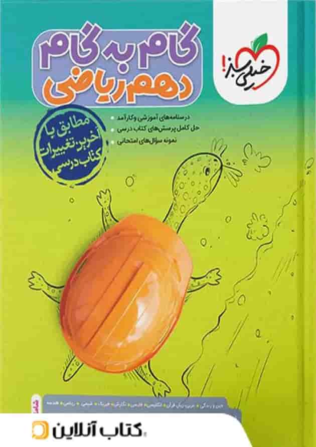 گام به گام دهم رشته ریاضی خیلی سبز گام به گام دهم رشته ریاضی خیلی سبز
