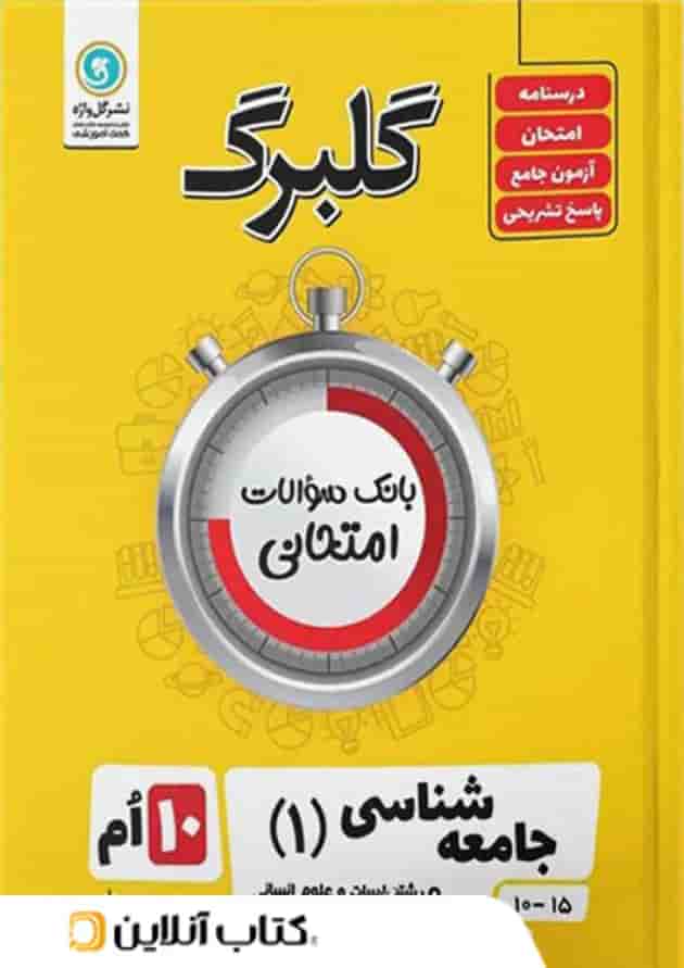 گلبرگ جامعه شناسی دهم گل واژه 
