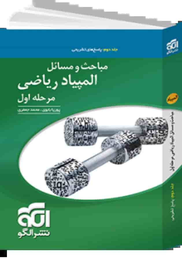 مباحث و مسائل المپیاد ریاضی مرحله اول جلد دوم الگو 1404 مباحث و مسائل المپیاد ریاضی مرحله اول جلد دوم الگو 1404