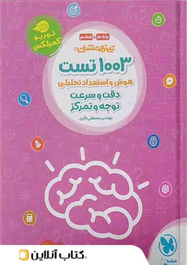1003 تست هوش و استعداد تحلیلی دقت و سرعت و توجه و تمرکز مهروماه 1003 تست هوش و استعداد تحلیلی دقت و سرعت و توجه و تمرکز مهروماه
