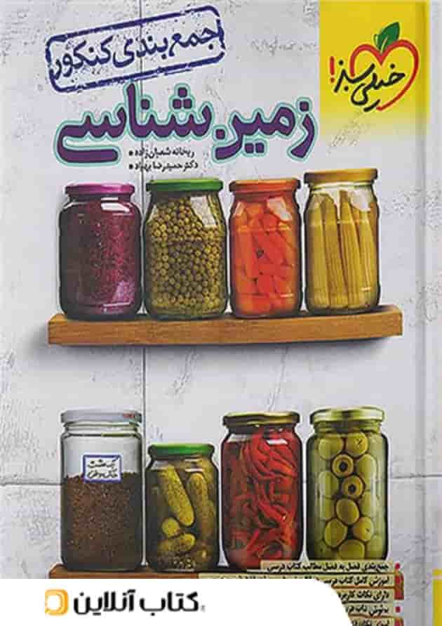 جمع بندی زمین شناسی خیلی سبز 