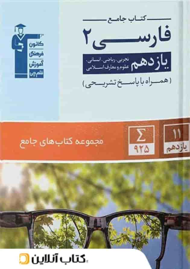 ادبیات فارسی یازدهم جامع قلم چی 