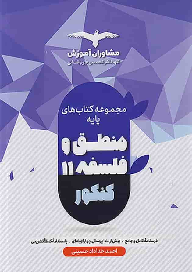 منطق و فلسفه پایه کنکور دهم و یازدهم مشاوران آموزش منطق و فلسفه پایه کنکور دهم و یازدهم مشاوران آموزش