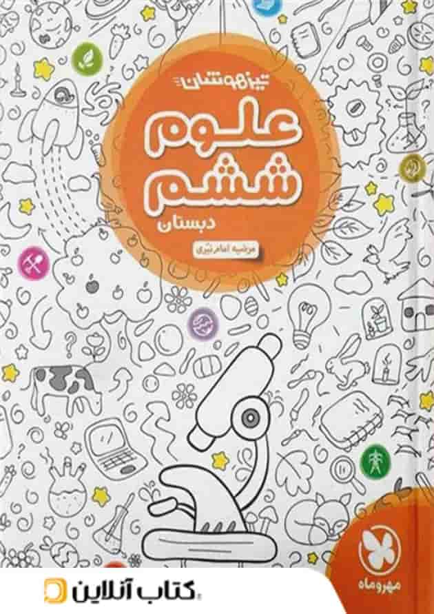 علوم ششم تیزهوشان مهروماه 