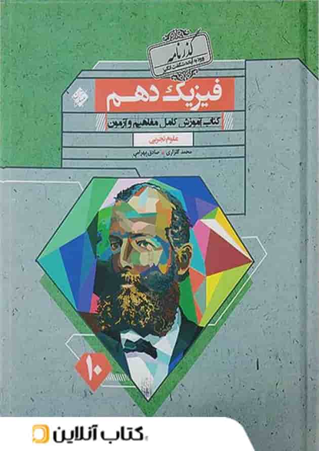 فیزیک دهم تجربی گذرنامه مبتکران 